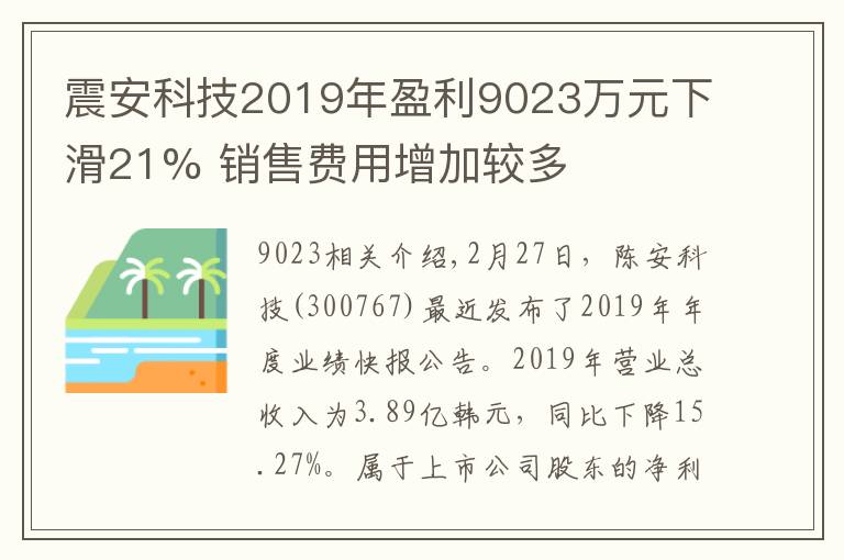 震安科技2019年盈利9023万元下滑21% 销售费用增加较多