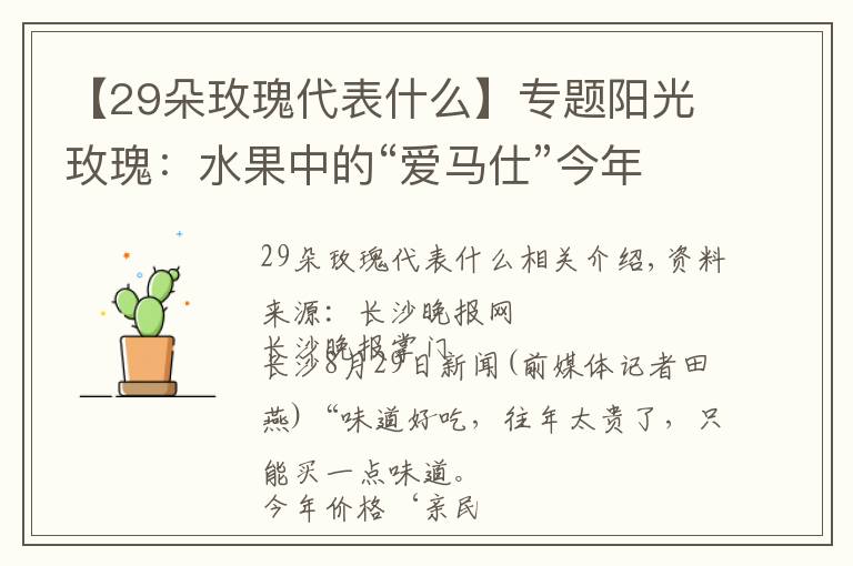 【29朵玫瑰代表什么】专题阳光玫瑰：水果中的“爱马仕”今年价格很亲民