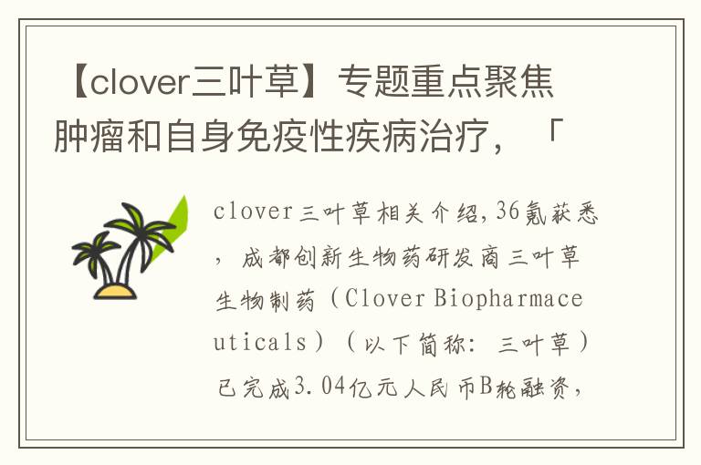 【clover三叶草】专题重点聚焦肿瘤和自身免疫性疾病治疗，「三叶草生物」获3.04亿元B轮融资