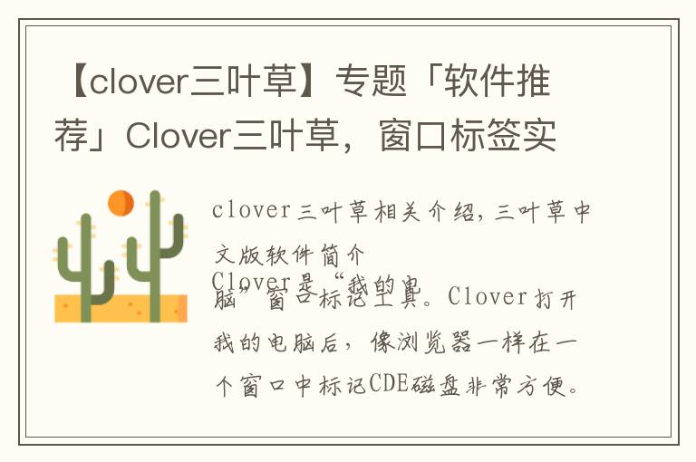 【clover三叶草】专题「软件推荐」Clover三叶草，窗口标签实用工具软件