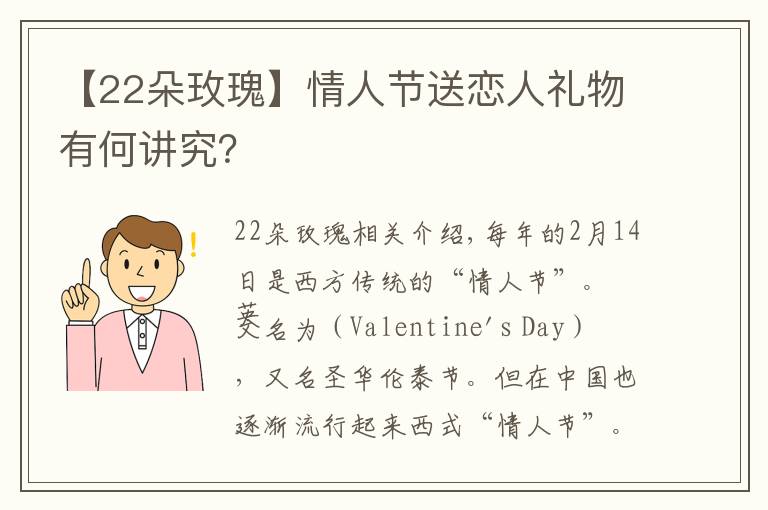 【22朵玫瑰】情人节送恋人礼物有何讲究？