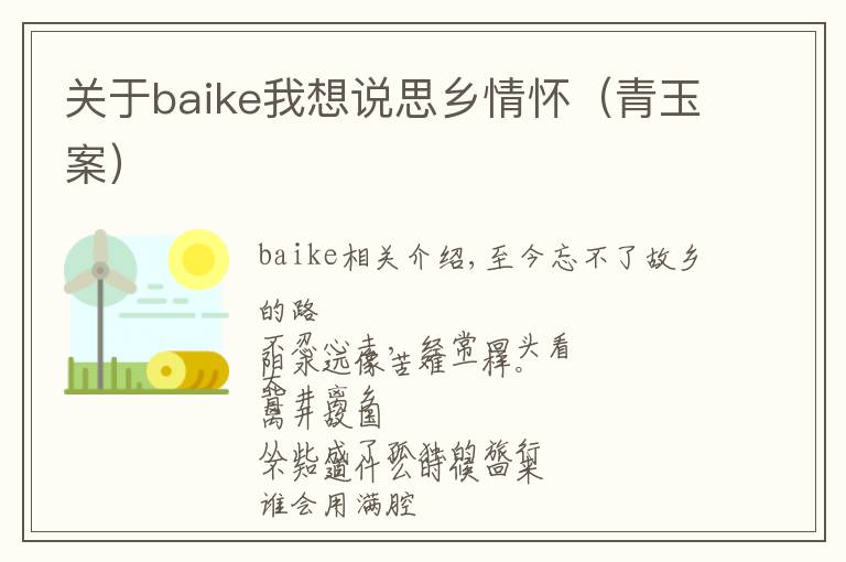 关于baike我想说思乡情怀（青玉案）