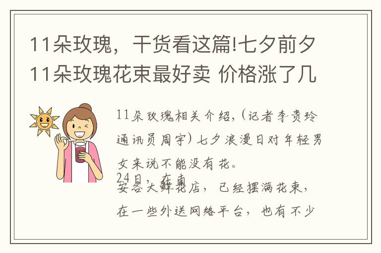 11朵玫瑰，干货看这篇!七夕前夕11朵玫瑰花束最好卖 价格涨了几十块