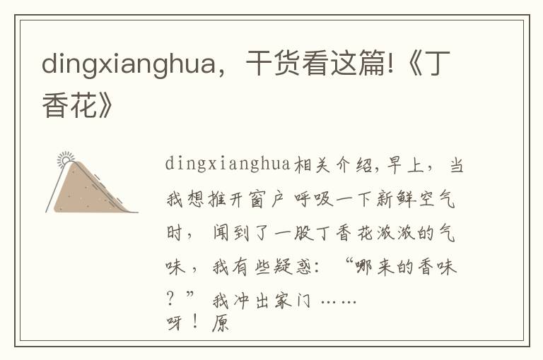 dingxianghua，干货看这篇!《丁香花》