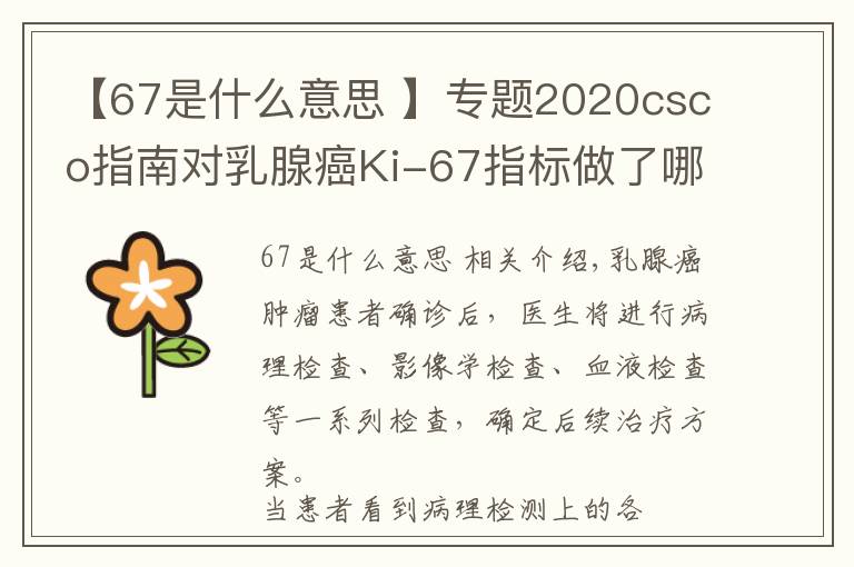 【67是什么意思 】专题2020csco指南对乳腺癌Ki-67指标做了哪些调整呢？