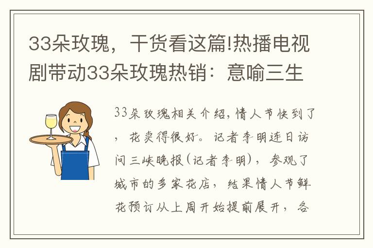 33朵玫瑰，干货看这篇!热播电视剧带动33朵玫瑰热销：意喻三生三世我爱你