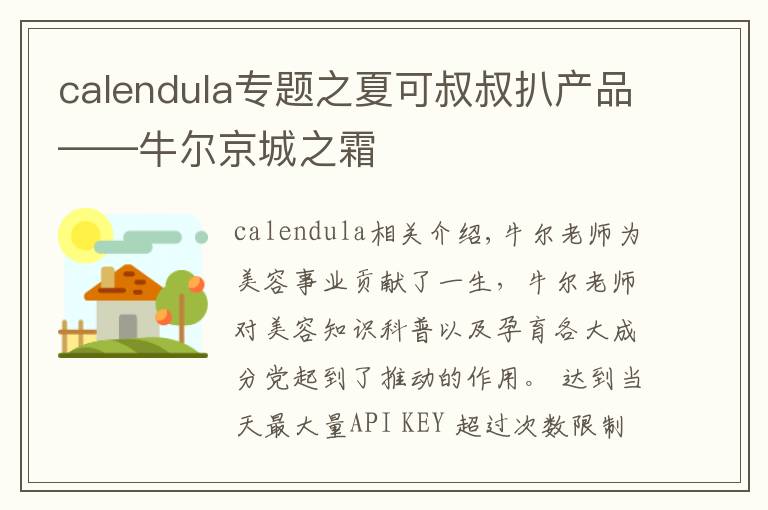 calendula专题之夏可叔叔扒产品——牛尔京城之霜