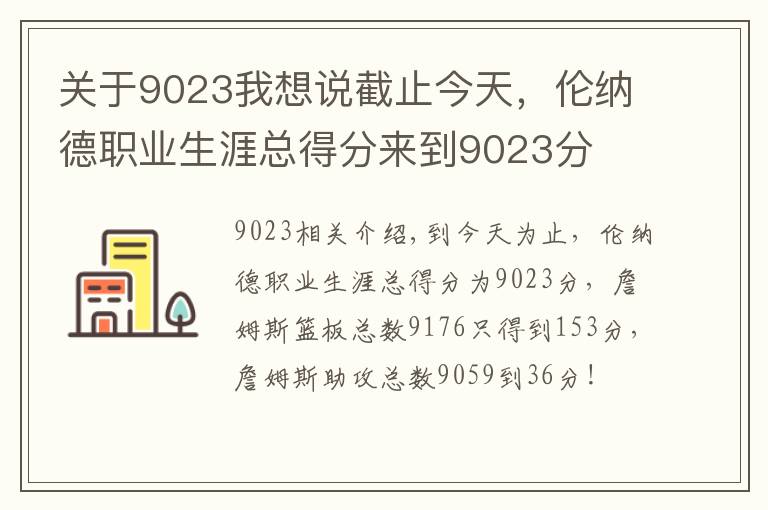 关于9023我想说截止今天，伦纳德职业生涯总得分来到9023分