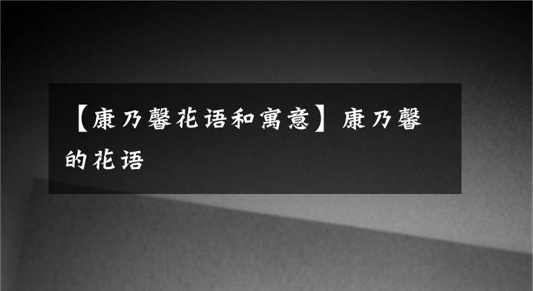 【康乃馨花语和寓意】康乃馨的花语