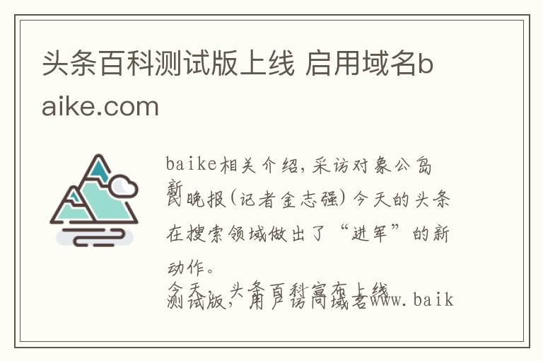 头条百科测试版上线 启用域名baike.com