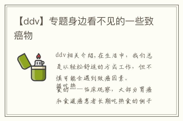 【ddv】专题身边看不见的一些致癌物