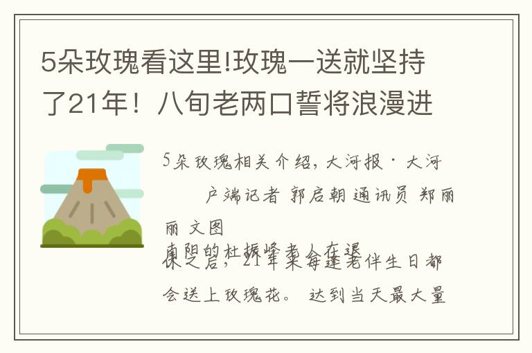 5朵玫瑰看这里!玫瑰一送就坚持了21年！八旬老两口誓将浪漫进行到底 丨视频