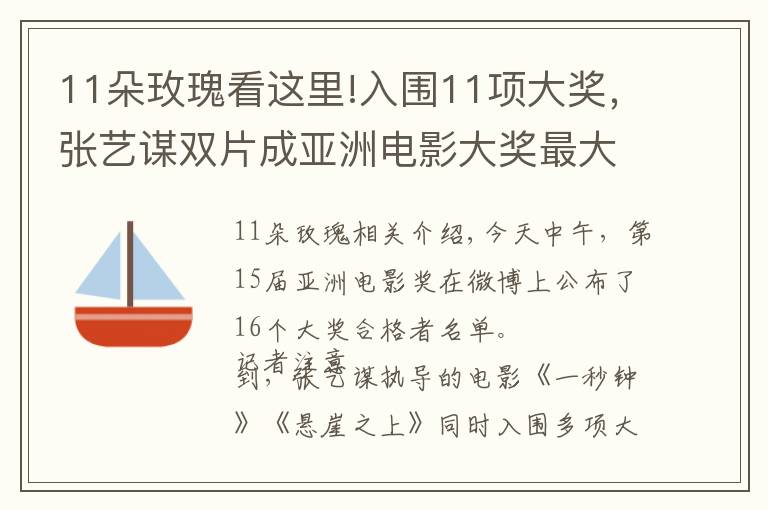 11朵玫瑰看这里!入围11项大奖，张艺谋双片成亚洲电影大奖最大赢家