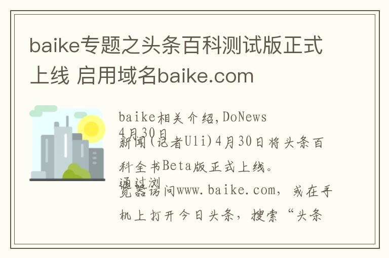 baike专题之头条百科测试版正式上线 启用域名baike.com