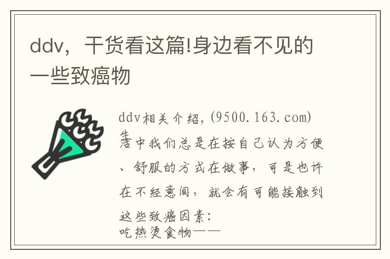 ddv，干货看这篇!身边看不见的一些致癌物