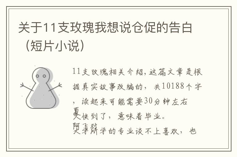 关于11支玫瑰我想说仓促的告白（短片小说）