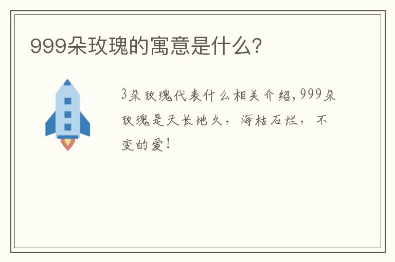 999朵玫瑰的寓意是什么？