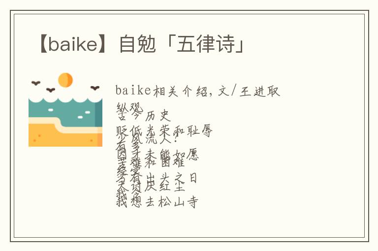 【baike】自勉「五律诗」