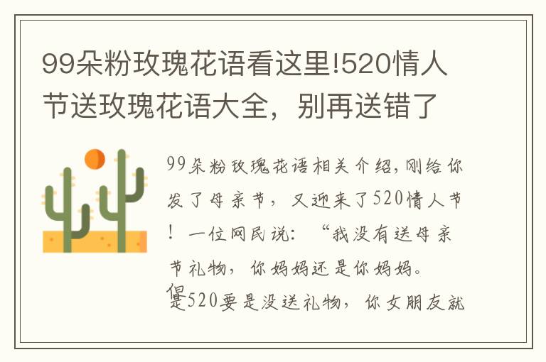 99朵粉玫瑰花语看这里!520情人节送玫瑰花语大全，别再送错了哦！文章配图
