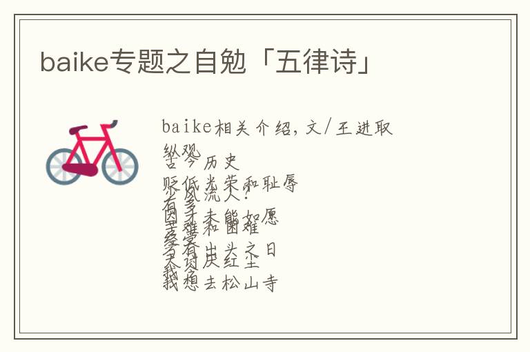 baike专题之自勉「五律诗」