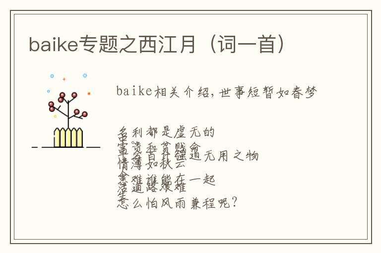 baike专题之西江月（词一首）