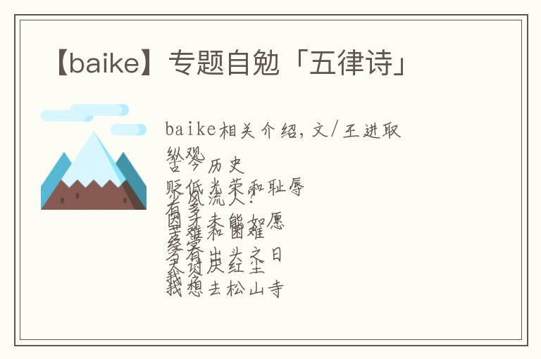 【baike】专题自勉「五律诗」