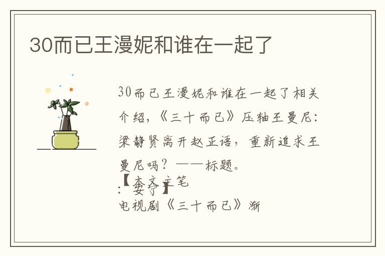 30而已王漫妮和谁在一起了文章配图