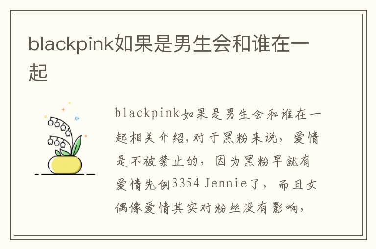 blackpink如果是男生会和谁在一起