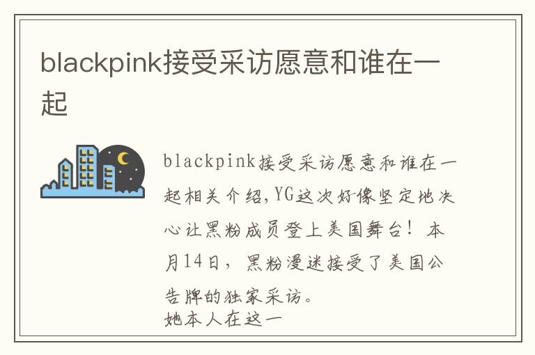 blackpink接受采访愿意和谁在一起