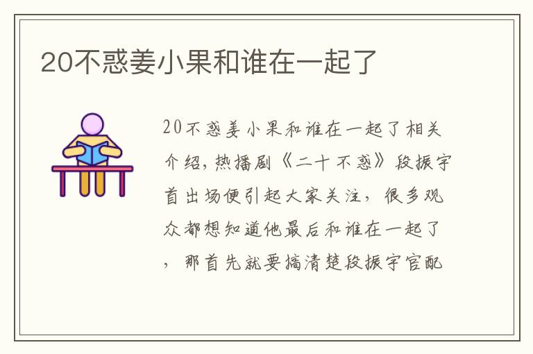 20不惑姜小果和谁在一起了