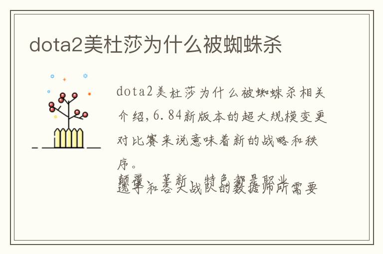 dota2美杜莎为什么被蜘蛛杀