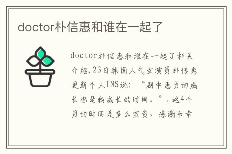 doctor朴信惠和谁在一起了