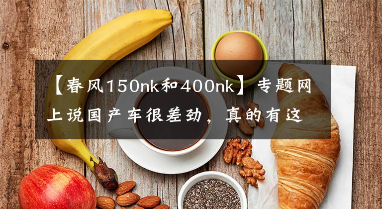 【春风150nk和400nk】专题网上说国产车很差劲，真的有这么差吗