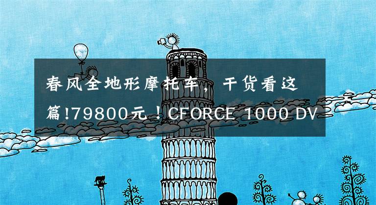 春风全地形摩托车，干货看这篇!79800元！CFORCE 1000 DVERLAND国内发布