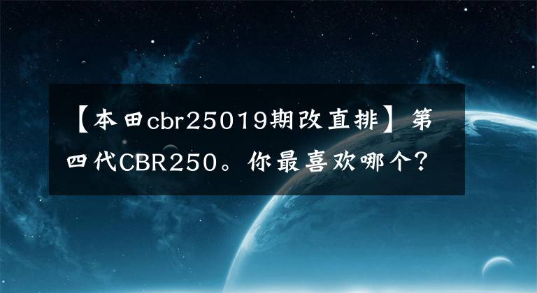【本田cbr25019期改直排】第四代CBR250。你最喜欢哪个？