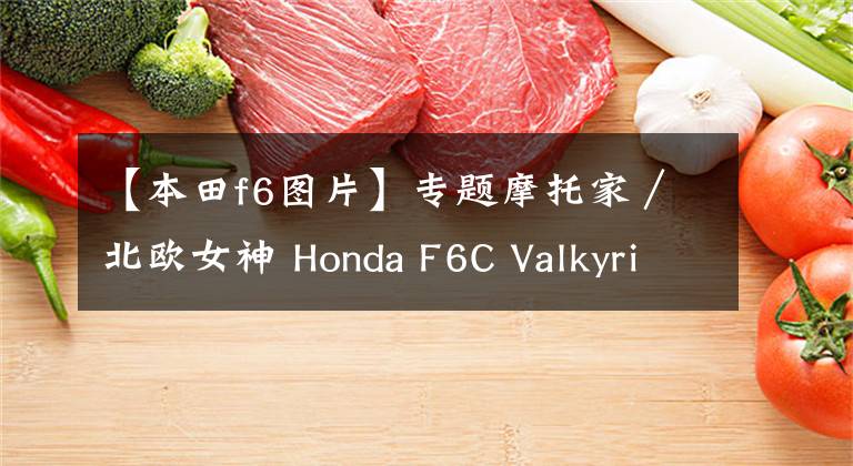 【本田f6图片】专题摩托家／北欧女神 Honda F6C Valkyrie