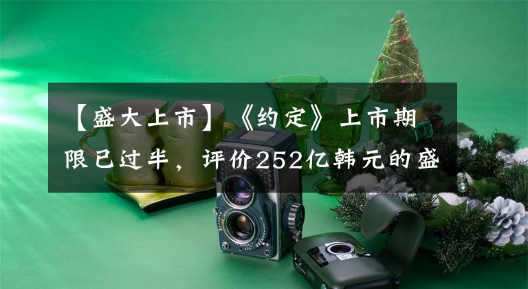 【盛大上市】《约定》上市期限已过半，评价252亿韩元的盛大游戏，a股打雷不下雨？