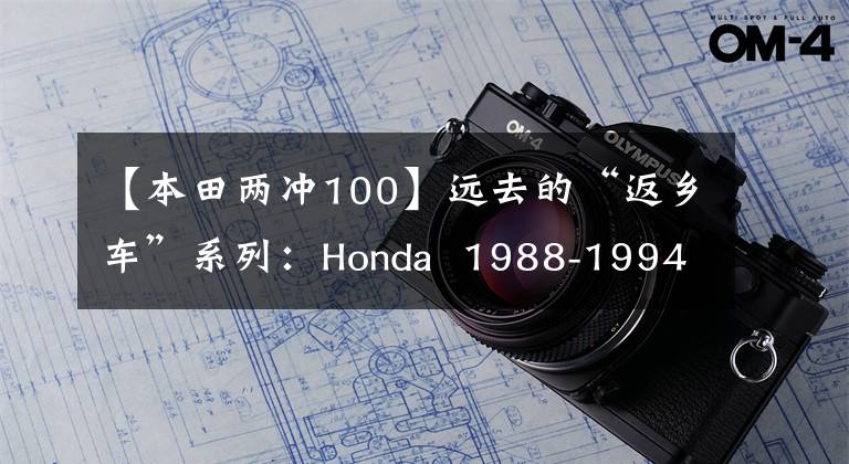 【本田两冲100】远去的“返乡车”系列：Honda  1988-1994 Lead