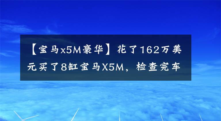 【宝马x5M豪华】花了162万美元买了8缸宝马X5M，检查完车后，四川车主想抠出M马克。