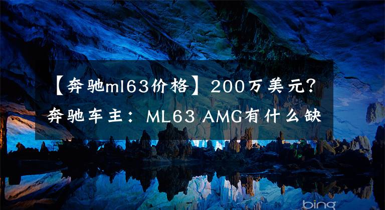 【奔驰ml63价格】200万美元？奔驰车主：ML63 AMG有什么缺点？