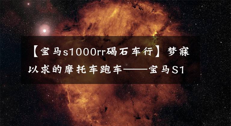 【宝马s1000rr碣石车行】梦寐以求的摩托车跑车——宝马S1000 RR，是你喜欢的食物吗？