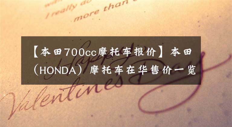 【本田700cc摩托车报价】本田（HONDA）摩托车在华售价一览表