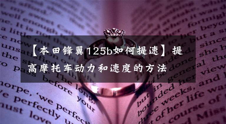 【本田锋翼125b如何提速】提高摩托车动力和速度的方法