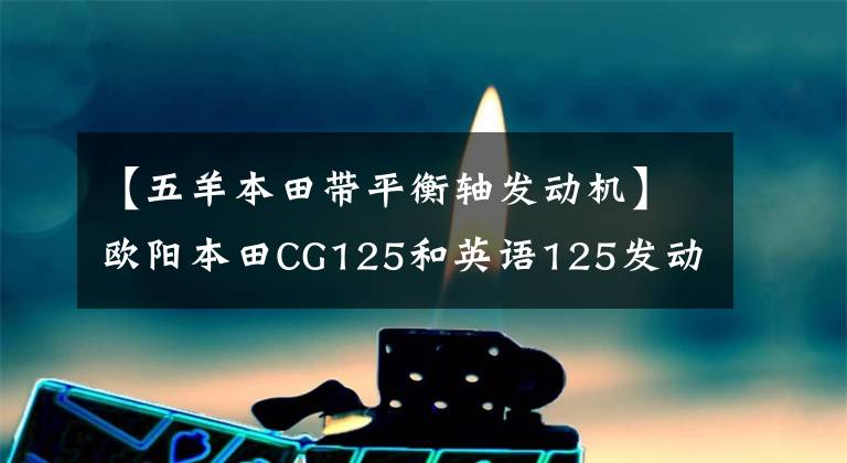 【五羊本田带平衡轴发动机】欧阳本田CG125和英语125发动机一样吗？新版有顶针车型吗？