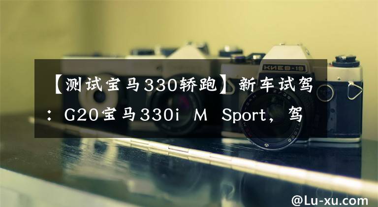 【测试宝马330轿跑】新车试驾：G20宝马330i  M  Sport，驾驶风扇操作优先。