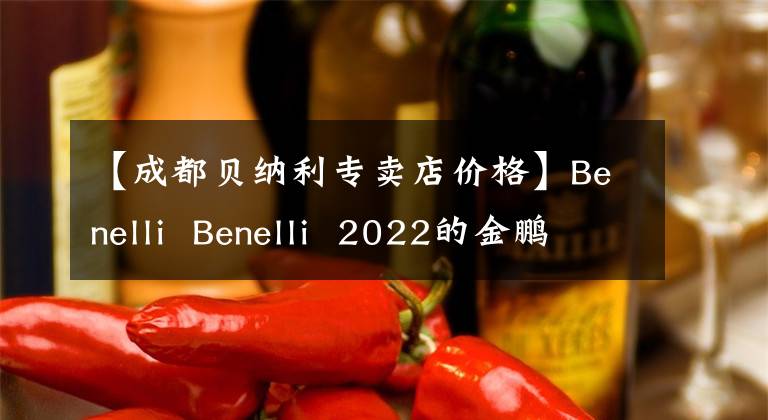 【成都贝纳利专卖店价格】Benelli Benelli 2022的金鹏TRK502X旅行版详细介绍了销售额为45800韩元。