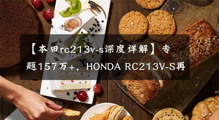 【本田rc213v-s深度详解】专题157万+，HONDA RC213V-S再破日系摩托车拍卖纪录！