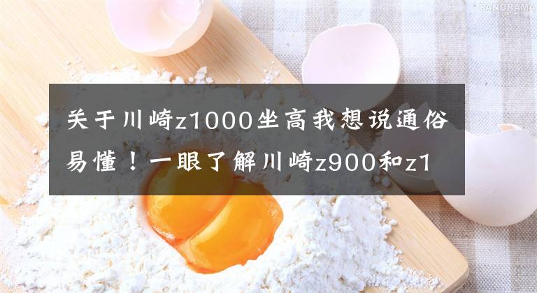 关于川崎z1000坐高我想说通俗易懂！一眼了解川崎z900和z1000两台重机车的差别