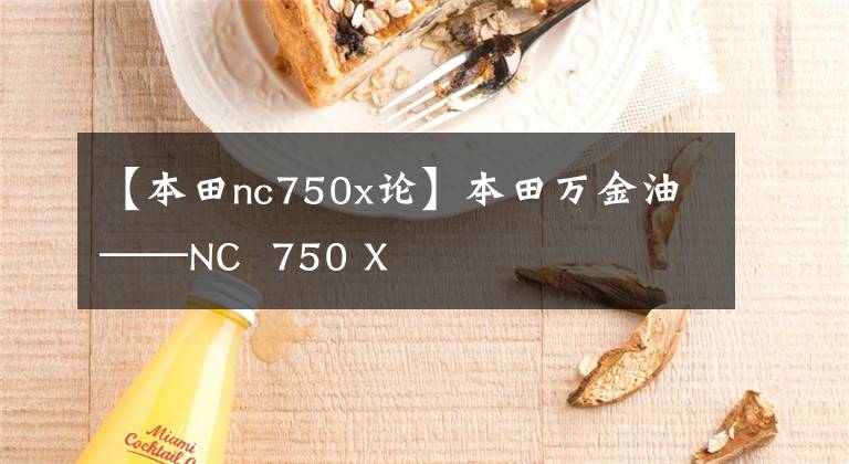 【本田nc750x论】本田万金油——NC  750 X