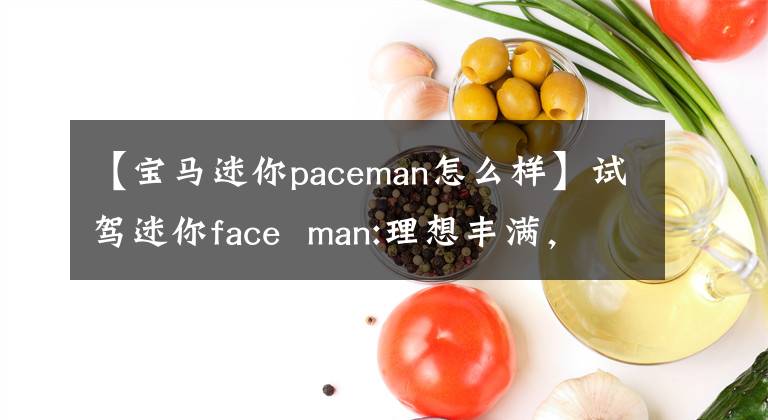 【宝马迷你paceman怎么样】试驾迷你face  man:理想丰满，现实骨感